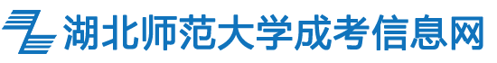湖北成人高考湖北师范大学成教