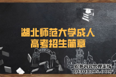 湖北师范大学成人高考招生简章