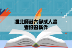 湖北师范大学成人高考报名条件有多少？